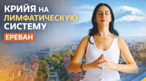 Крийя на лимфатическую систему. Ереван