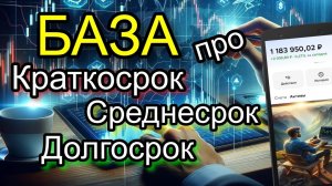 Инвестиции в Акции: База про Краткосрок, Среднесрок, Долгосрок.