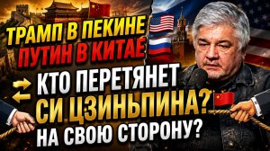 ИЩЕНКО ТРАМП В ПЕКИНЕ, ПУТИН В КИТАЕ. КТО ПЕРЕТЯНЕТ СИ ЦЗИНЬПИНА НА СВОЮ СТОРОНУ