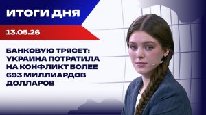 Итоги 13.05.26: Ермак стоит 180 млн грн, Трамп уехал в Китай и заговорил о мире