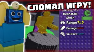 😱Я ВЗЛОМАЛ И СЛОМАЛ ИГРУ! Grow A Unit Tower Defense РОБЛОКС ROBLOX