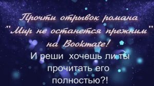 Прочти отрывок романа Мир не останется прежним