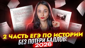 2 часть ЕГЭ по истории 2026 | Разбор с экспертом без потери баллов