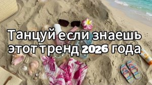 Танцуй если знаешь этот тренд 2026 года