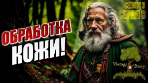 ОБРАБОТКА КОЖИ! | Сезон 3 | Vintage Story / Винтаж Стори | #8