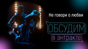 НЕ ГОВОРИ О ЛЮБВИ | Елена Логачева & Роман Чистяков