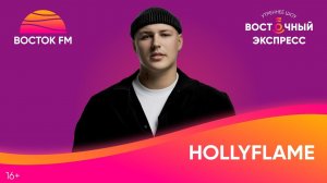 HOLLYFLAME о хите «Тону», сложном пути к успеху и новых релизах | Восточный экспресс