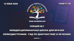Академия редких болезней. Секция №1. Лейкодистрофии - гид по диагностике и лечению. Часть 1.