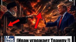 ИРАН ДЕЛАЕТ ПОСЛЕДНЕЕ ПРЕДУПРЕЖДЕНИЕ! Трамп ОТКАЗЫВАЕТСЯ Отступать, и Мир ДРОЖИТ