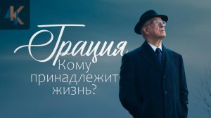 Грация - почему вы должны это увидеть? КИНОЧАЙ №50