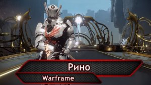 стрим Warframe прохождение в кооперативе №5 Фреймов_Рино