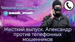 Жесткий выпуск. Александр против мошенников.