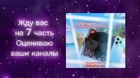 Жду вас на 7 часть Оцениваю ваши каналы