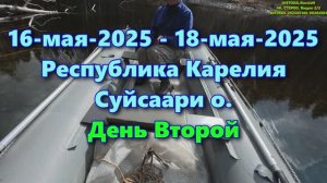 16-мая-2025 - 18-мая-2025: Суйсаари о.; Республика Карелия; Видео 2/2;