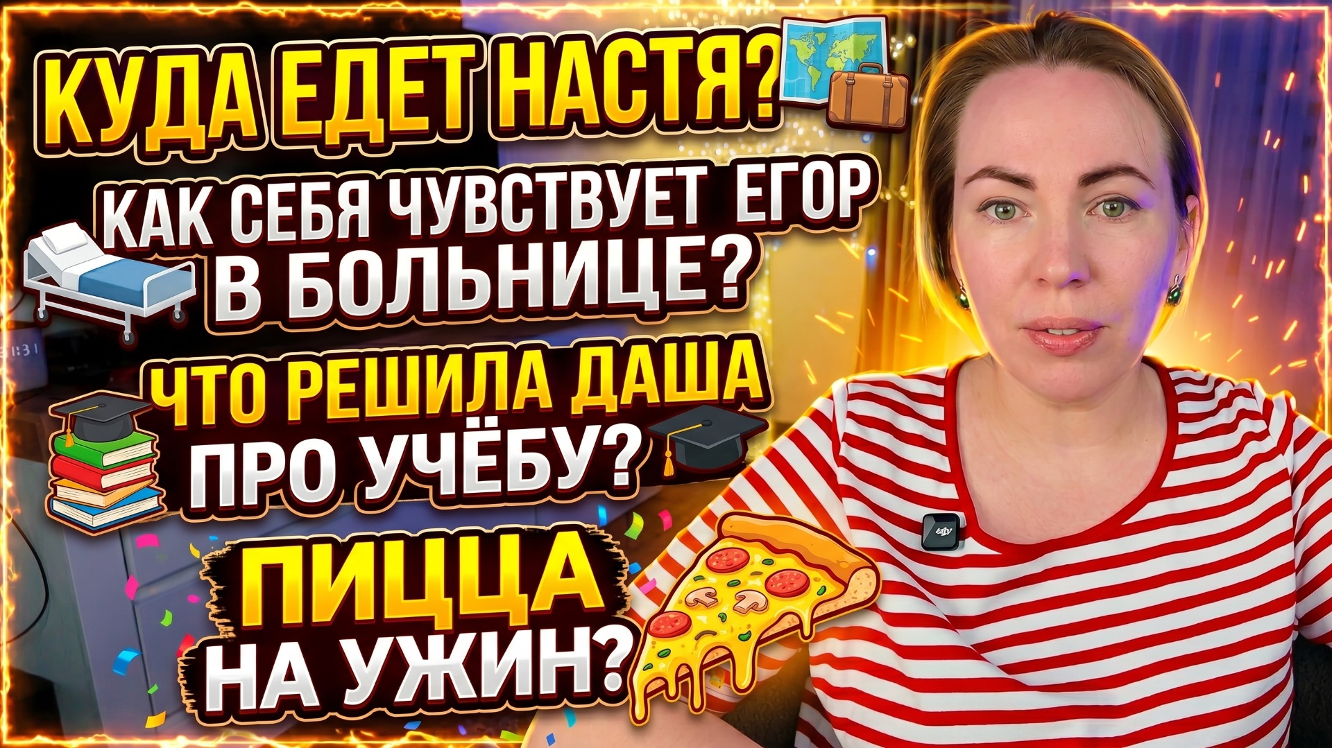 КУДА ПОСТУПАЕТ НАСТЯ 🤩 КАК САМОЧУВСТВИЕ ЕГОРА В БОЛЬНИЦЕ😳ЧТО РЕШИЛА С УЧЕБОЙ ДАША🤔ПИЦЦА НА УЖИН🍕