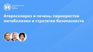 Атеросклероз и печень: перекрестки метаболизма и стратегии безопасности
