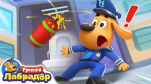 🍿🧨Падающие петарды | Безопасность в жизни | 🔍Новая серия для детей |  Шериф Лабрадор