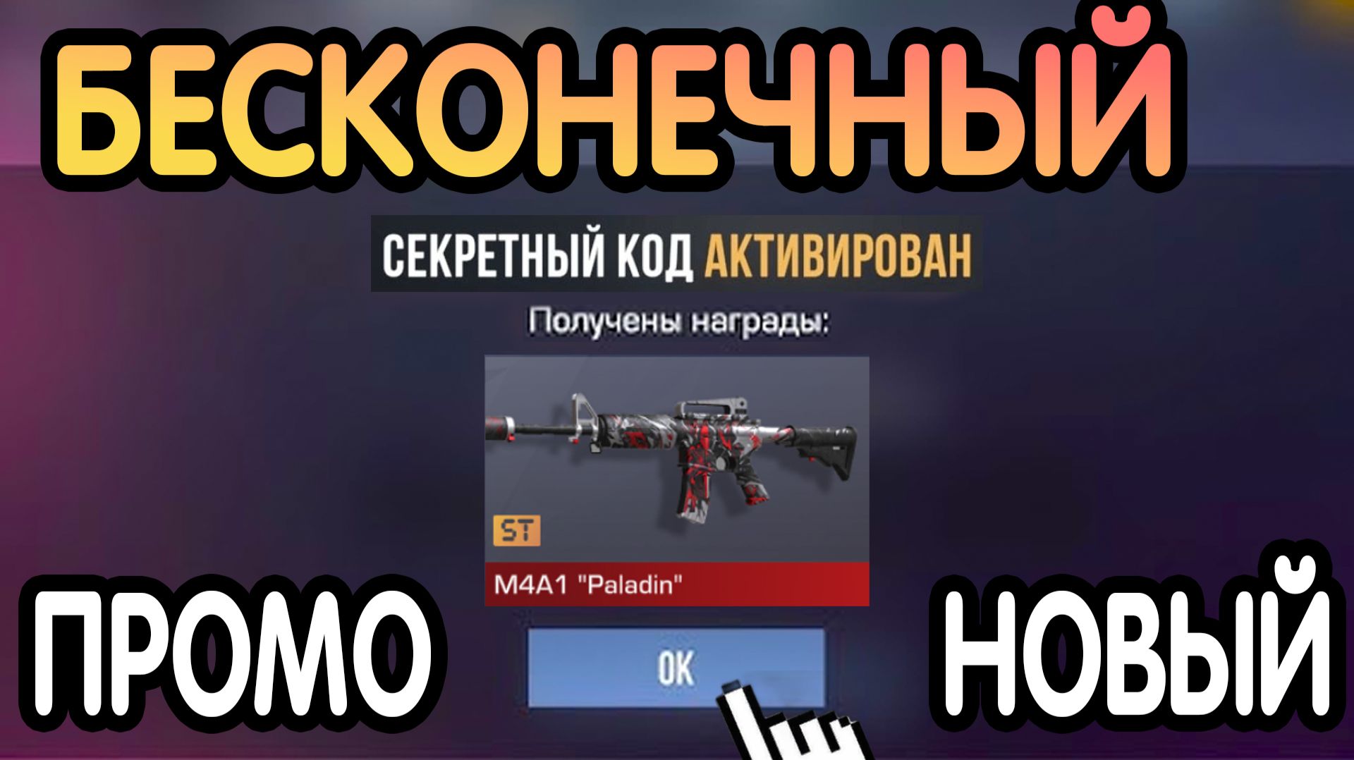 🎇🏆 НОВЫЙ БЕСКОНЕЧНЫЙ ПРОМОКОД 🏆🎇 ОБНОВЛЕНИЯ СТАНДОФФ 2 *0.38.1*-СЕКРЕТНЫЙ КОД STANDOFF 2 0.38.1