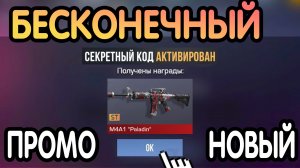 🎇🏆 НОВЫЙ БЕСКОНЕЧНЫЙ ПРОМОКОД 🏆🎇 ОБНОВЛЕНИЯ СТАНДОФФ 2 *0.38.1*-СЕКРЕТНЫЙ КОД STANDOFF 2 0.38.1
