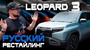 ОБНОВЛЕННЫЙ BYD Leopard 3: русский язык с завода и другие технические изменения в новой версии авто