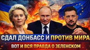 Сдал Донбасс и против миры// Правда о Зеленском всплыла! Путин готов забрать горячие/ Россия смогла?