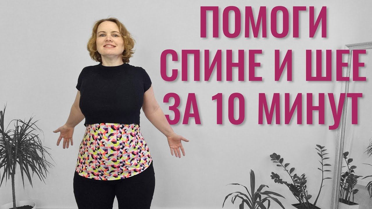 Лёгкость в спине и шее за 10 минут. Устраняем скованность, боль и дискомфорт в спине и шее