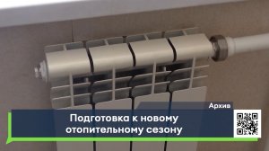 Подготовка к новому отопительному сезону