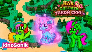 Как создать красивый скин в Пони Тауне