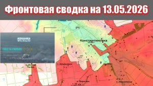 Сводка СВО сегодня, 13 мая 2026 года — Карта боевых действий на Украине сейчас
