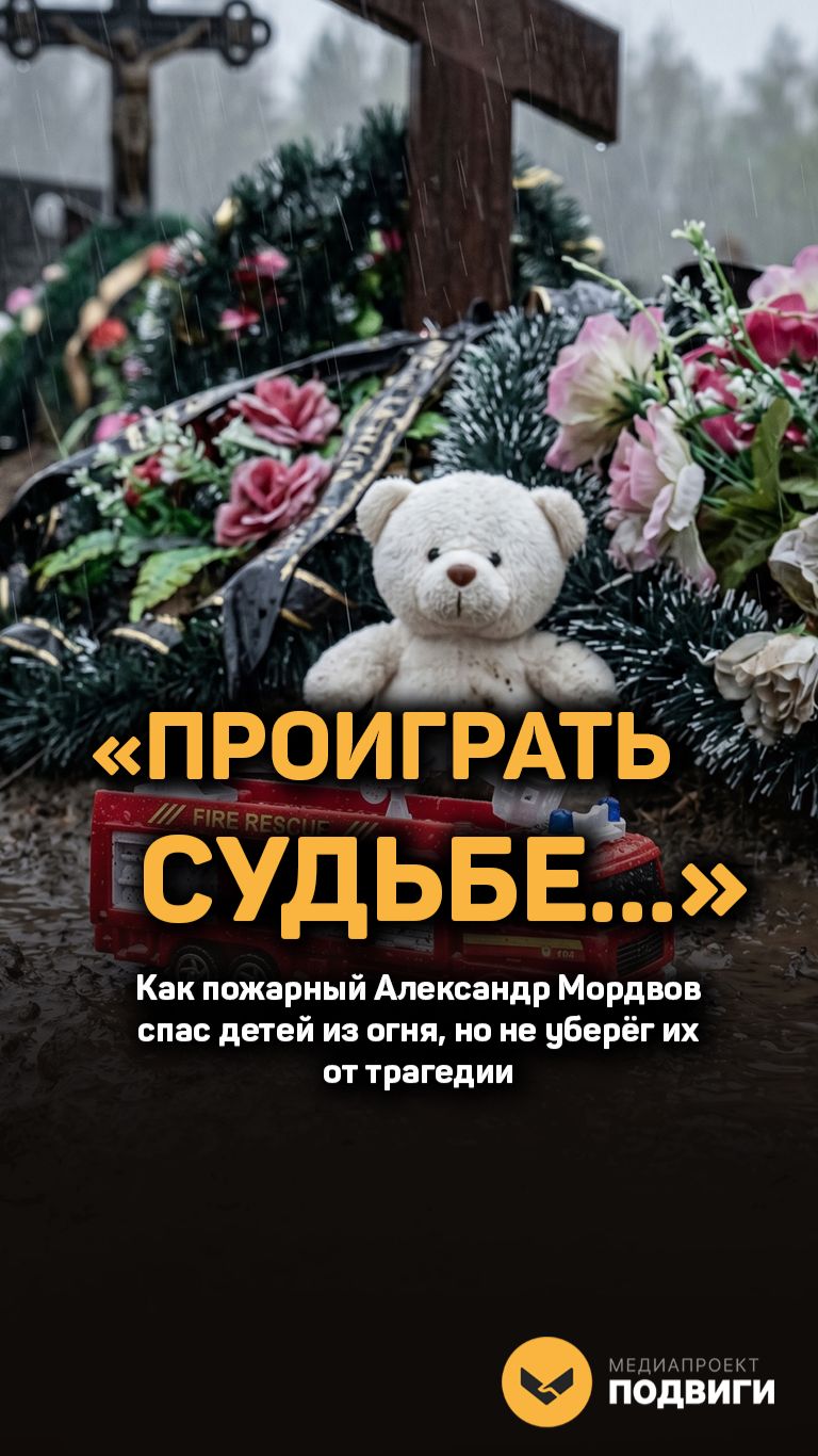 Александр Мордвов спас годовалых близнецов из огня