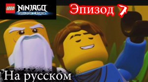 Лего Ниндзяго мульт Игра на русском языке. Тень Ронина Эпизод 7. LEGO Ninjago