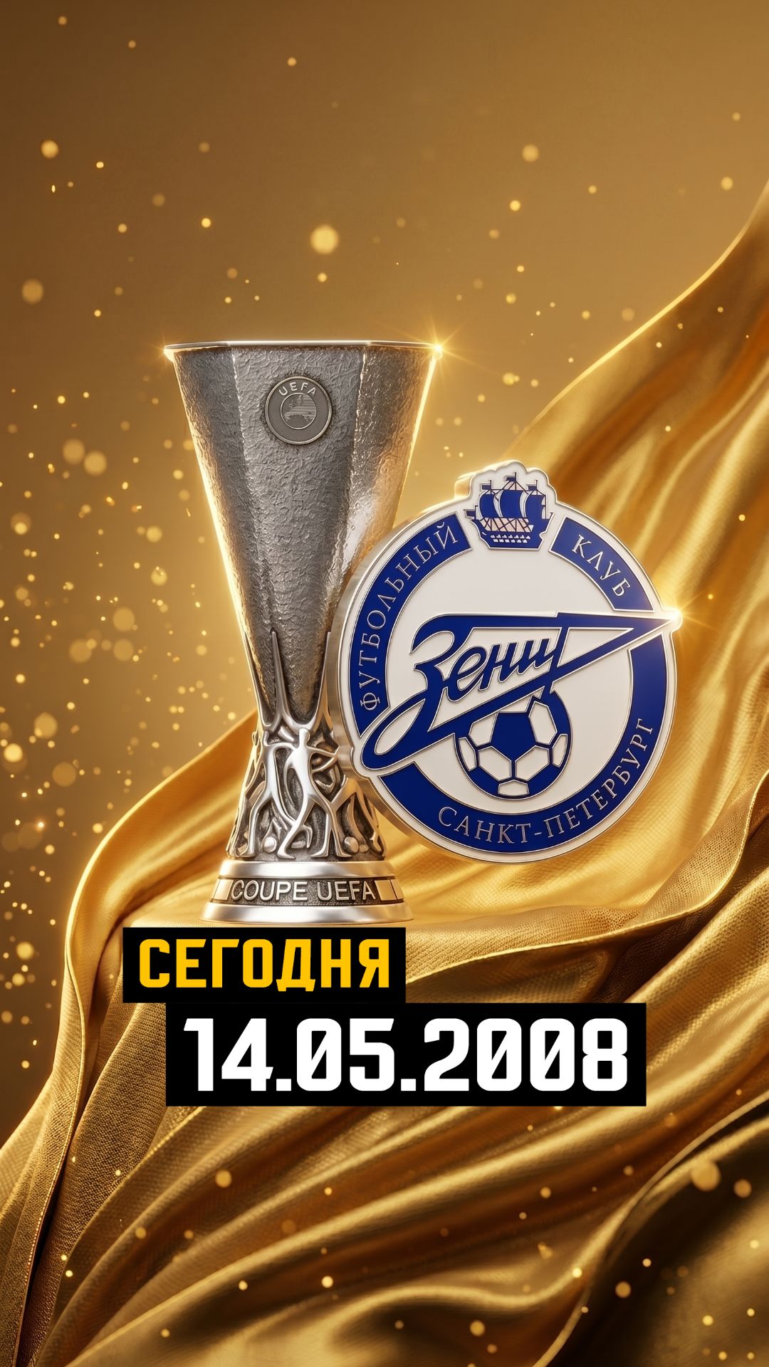 14.05.2008 Триумф петербургского «Зенита» 🏆#сегодня #история #зенит #кубокуефа #фкзенит