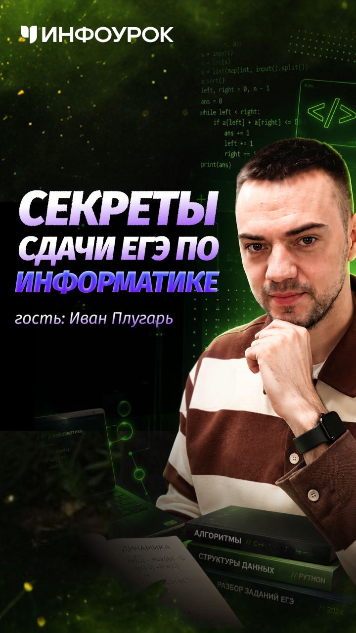 Как не завалить ЕГЭ по информатике? 💻 #подкастинфоурок смотреть онлайн