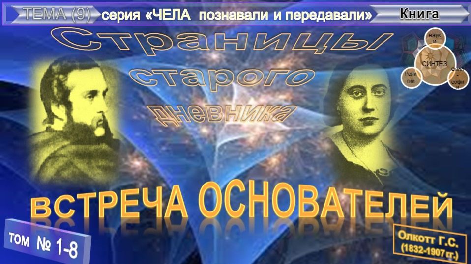 (1-8) ВСТРЕЧА ОСНОВАТЕЛЕЙ - СТРАНИЦЫ СТАРОГО ДНЕВНИКА - Олкотт Г.С. (1832-1907)