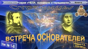 (1-8) ВСТРЕЧА ОСНОВАТЕЛЕЙ - СТРАНИЦЫ СТАРОГО ДНЕВНИКА - Олкотт Г.С. (1832-1907)