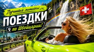 Я проехала 2000 км и собрала лучшие моменты Швейцарии!