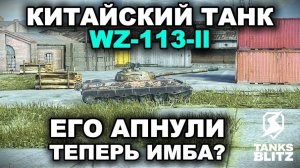 WZ-113-II ПРИВЕЛИ В ИГРАБЕЛЬНОЕ СОСТОЯНИЕ III TANKS BLITZ