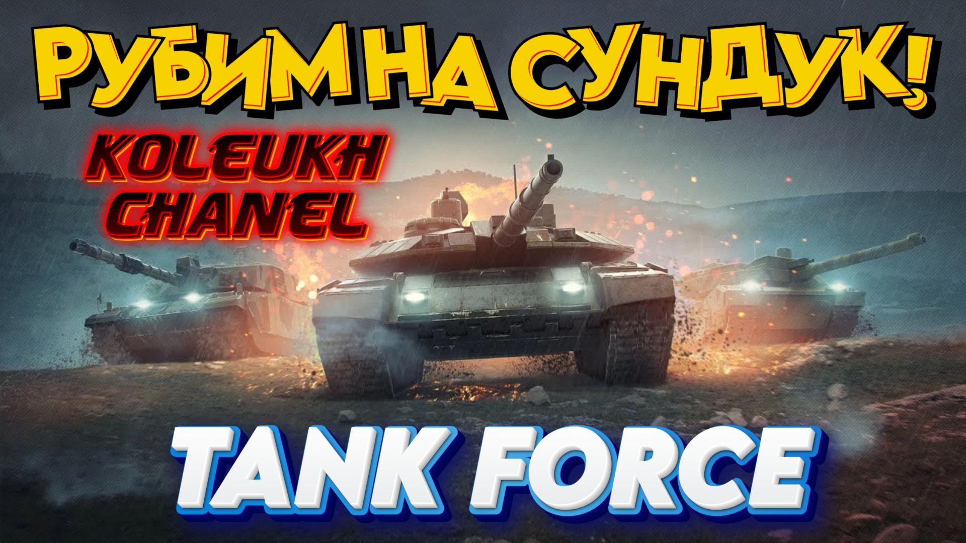 TANK FORCE - НАБИВАЕМ НА ПРИЗОВОЙ СУНДУК!  ЧАСТЬ 2