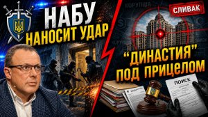 КОРРУПЦИЯ В УКРАИНЕ ОБЫСКИ, ИНТЕРВЬЮ И МЕЖДУНАРОДНЫЕ ИНТРИГИ НА ФОНЕ СКАНДАЛОВ