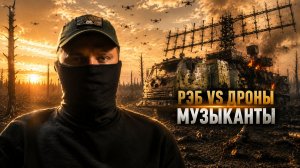 КАК РАБОТАЕТ РЭБ НА ВОЙНЕ / ВОЙНА ПРОТИВ ДРОНОВ