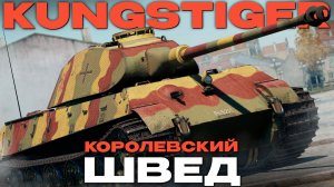 РЕДКОЕ ШВЕДСКОЕ ЧУДОВИЩЕ: «Kungstiger» в Вар Тандер?! NCXOD/ИСХОД❤️