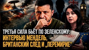 Почему Киев вдруг запросил „перемирие в небе“ и кто на самом деле заказал интервью Мендель
