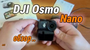 DJI Osmo Nano - а стоит ли ?