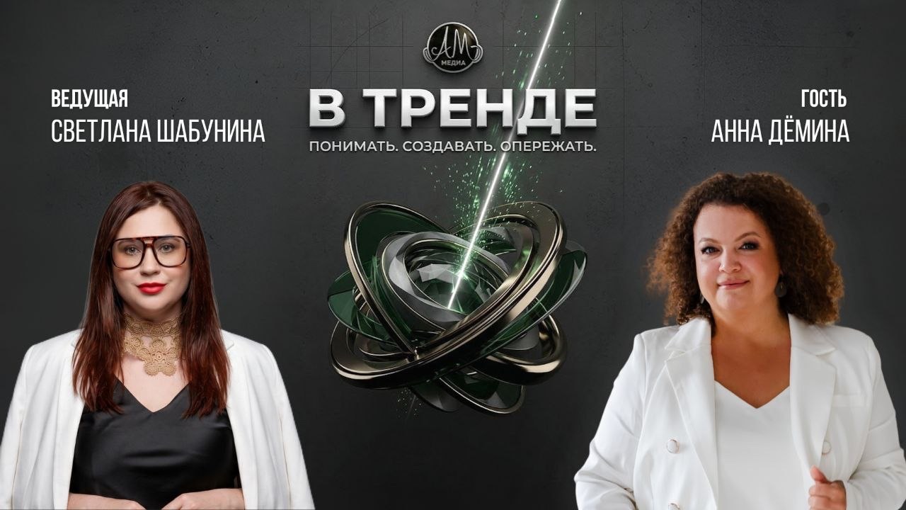 Шоу «В тренде»