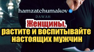 Женщины, растите и воспитывайте настоящих мужчин || Шейх Хамзат Чумаков || 09.01.2026г.