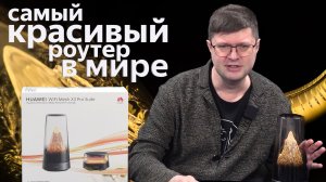 Обзор Huawei Mesh X3 Pro: Wi-Fi 7 роутер невиданной красоты