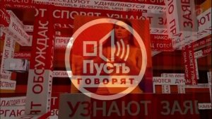 Пусть говорят 13.05.2026 обзор