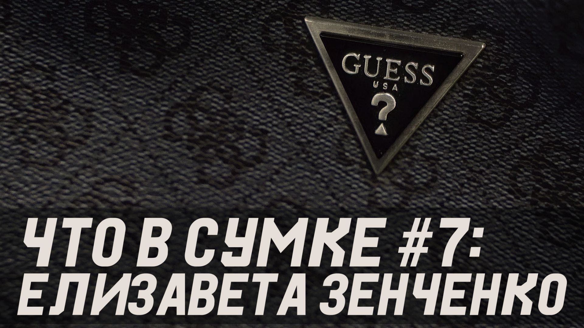 ЧТО В СУМКЕ #7 - Елизавета Зенченко