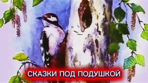 В.Бианки «МАСТЕРА БЕЗ ТОПОРА»