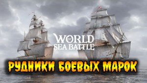 РУДНИКИ БОЕВЫХ МАРОК #wosb #pvp #fedorovplaying